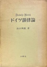 ドイツ韻律論