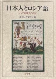 日本人とロシア語 : ロシア語教育の歴史