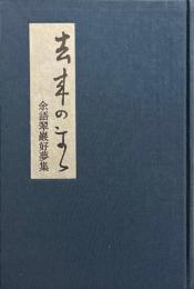 去来のまま : 余語翠巌好夢集