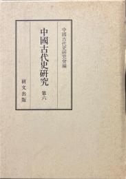 中国古代史研究 第6
