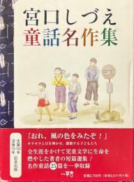 宮口しづえ童話名作集