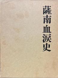 薩南血涙史 : 西南戦争史料集