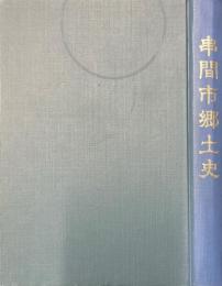 串間市郷土史