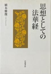 思想としての法華経