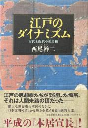 江戸のダイナミズム : 古代と近代の架け橋