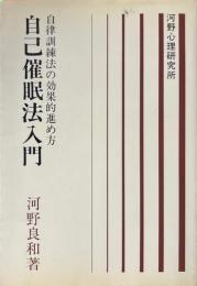 自己催眠法入門