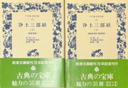 浄土三部経　全2冊揃 ＜ワイド版岩波文庫＞