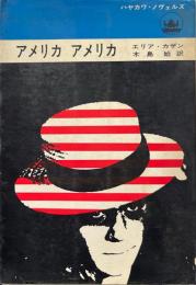 アメリカアメリカ ＜Hayakawa novels＞