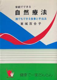 家庭でできる自然療法 : 誰でもできる食事と手当法 改訂版.