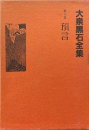 大泉黒石全集　第4巻　預言