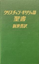 クリスチャン・ギリシャ語聖書 : 新世界訳
