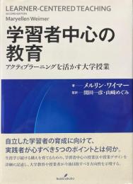 学習者中心の教育　アクティブラーニングを活かす大学授業
