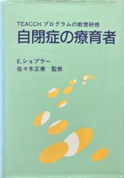 自閉症の療育者 : TEACCHプログラムの教育研修