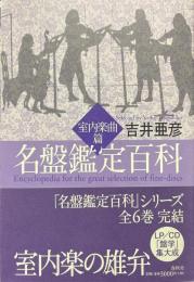 名盤鑑定百科 : 室内楽曲篇