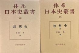 思想史(1・2) 2冊揃【体系日本史叢書22・23】