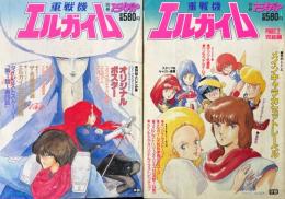 別冊アニメディア 「重戦機エルガイム」 ＋ 「重戦機エルガイムPART2」　2冊