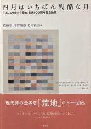 四月はいちばん残酷な月T.S.エリオット『荒地』発表100周年記念論集
