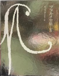 ディヴァガシオン 他 ＜マラルメ全集 2＞