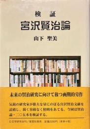 検証・宮沢賢治論