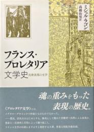 フランス・プロレタリア文学史　民衆表現の文学