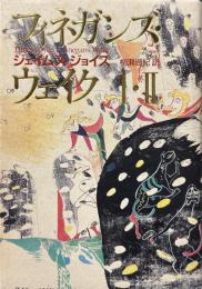 フィネガンズ・ウェイク 1・2