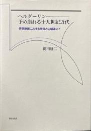 ヘルダーリンー予め崩れる十九世紀近代 : 伊東静雄における受容との関連にて
