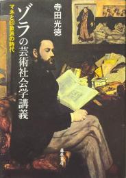 ゾラの芸術社会学講義　マネと印象派の時代