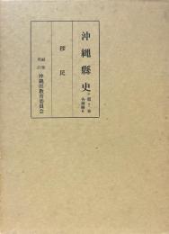 沖縄県史 第7巻 (各論編 6 移民)