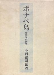 ポナペ島　生態学的研究　復刻版