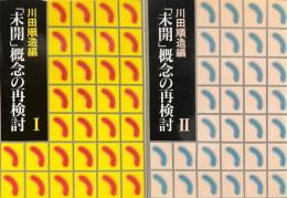 未開概念の再検討　全2冊揃