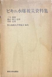 ビキニ水爆被災資料集
