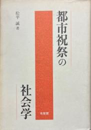 都市祝祭の社会学