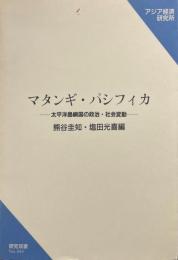 マタンギ・パシフィカ─太平洋島嶼国の政治・社会変動＜アジア経済研究所444＞　