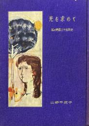 光を求めて : 私の美容三十五年史