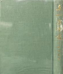 卓山房学叢 : 内藤龍雄遺稿