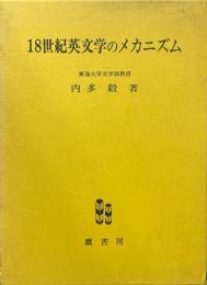 十八世紀英文学のメカニズム