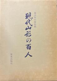 現代山形の百人