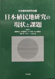日本植民地研究の現状と課題