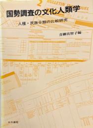 国勢調査の文化人類学 : 人種・民族分類の比較研究