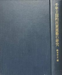 千年王国的民衆運動の研究 : 中国・東南アジアにおける