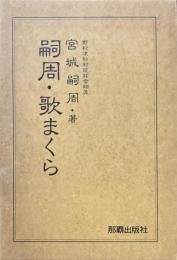 嗣周・歌まくら