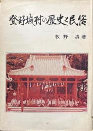 登野城村の歴史と民俗