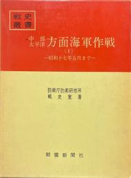 中部太平洋方面海軍作戦〈1〉　昭和17年5月まで　戦史叢書３８