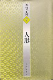 人形 ＜書物の王国 7＞