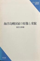 海洋島嶼国家の原像と変貌 ＜研究双書 no.473＞