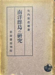 南洋群島の研究