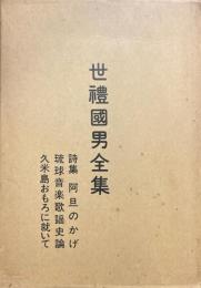 世禮國男全集