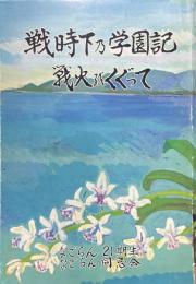 戦時下の学園記　戦火をくぐって
