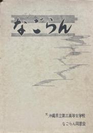 なごらん　沖縄県立第三高等女学校50周年記念誌