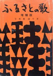 増補版　ふるさとの歌 : 琉歌解説